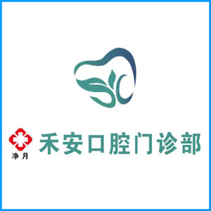 云南省|净月禾安口腔门诊