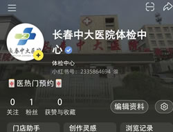云南省|长春人注意！长春中大医院小红书本地团购开通
