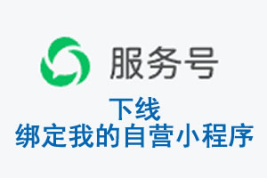 云南省|公众平台于2026 年 6 月 15 日下线-绑定我的自营小程序