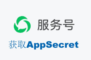 云南省|如何获取微信服务号AppSecret公众号AppSecret