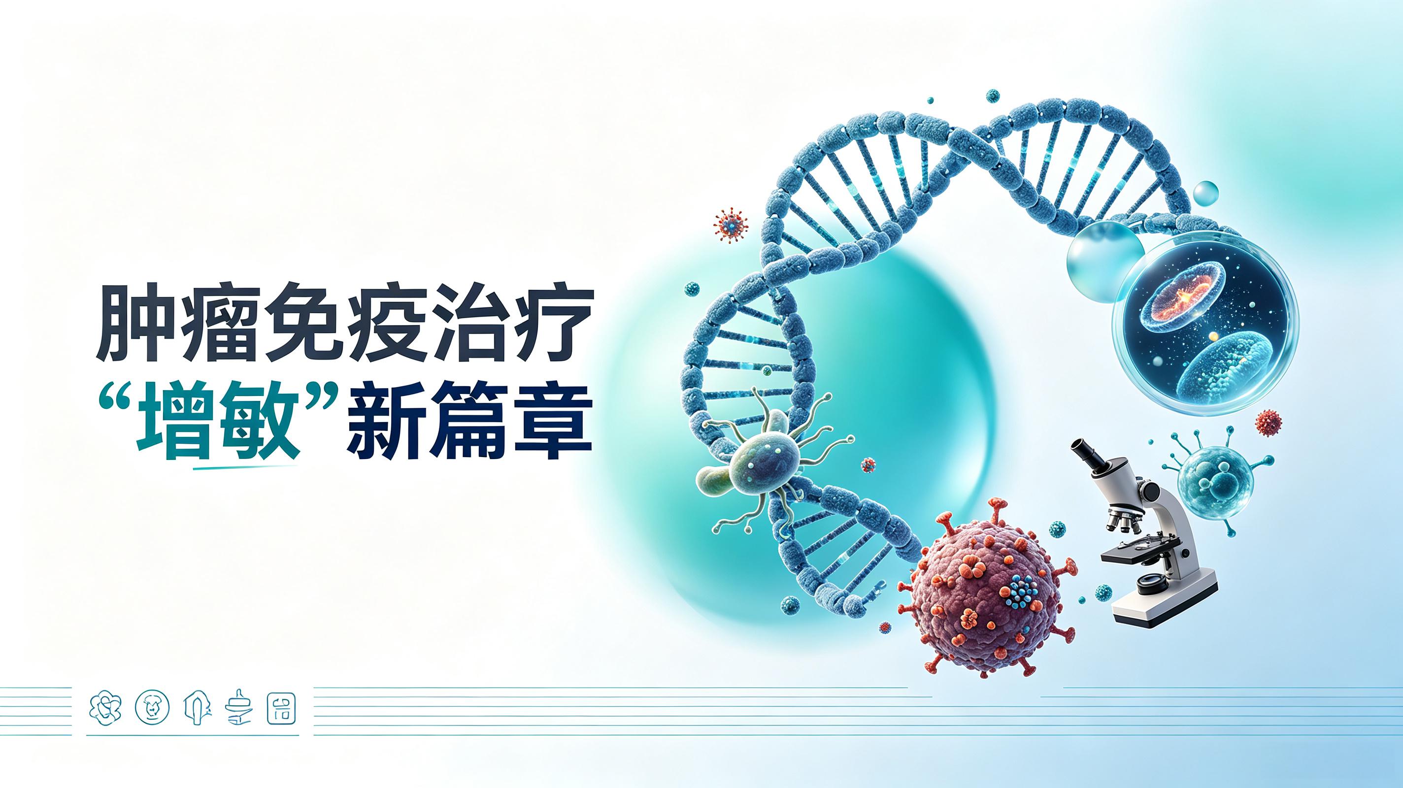云南省|第2期 肠道菌群移植：开启肿瘤免疫治疗“增敏”新篇章